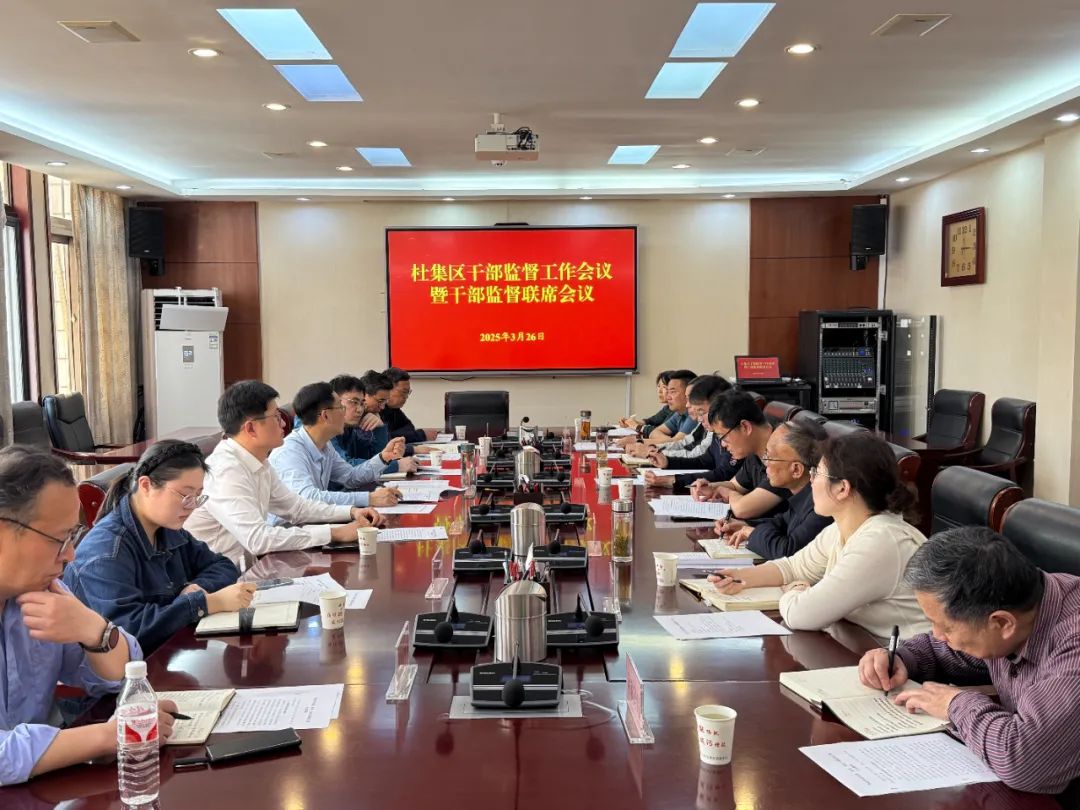杜集区干部监督工作会议暨干部监督联席会议召开